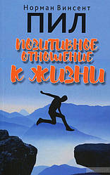 Позитивне ставлення до життя. Норман Вінсент Піл