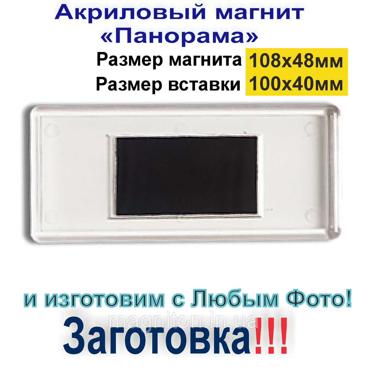 Акриловий магніт Панорама 108х48 мм. Заготівка