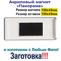 Акриловий магніт Панорама 108х48 мм. Заготівка