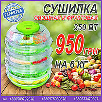 Сушарка овочева та фруктова на 6 кг (ST-FP 0113)