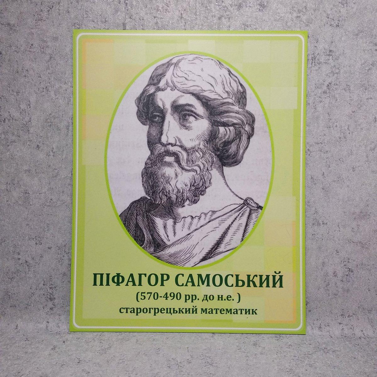 Пифагор: краткая биография великого философа и математика