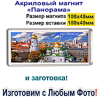 Акриловий магніт Панорама 108х48 мм з Любим фото