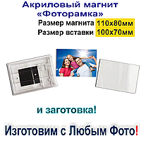 Акриловий магніт Фоторамка 110х80 з Любим фото