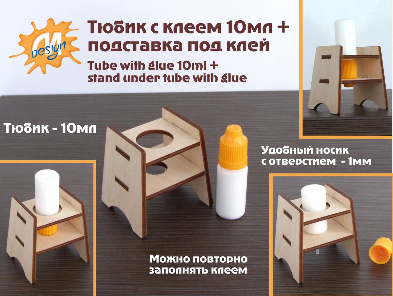 Тюбик клею 10 мл + підставка під нього