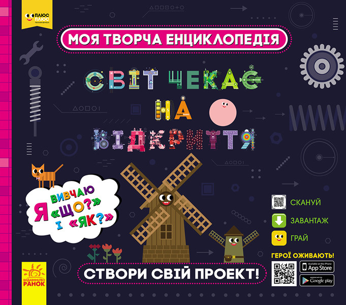 Світ чекає на відкриття. Моя творча енциклопедія. Я вивчаю Що? і Як? ПЛЮСПЛЮС