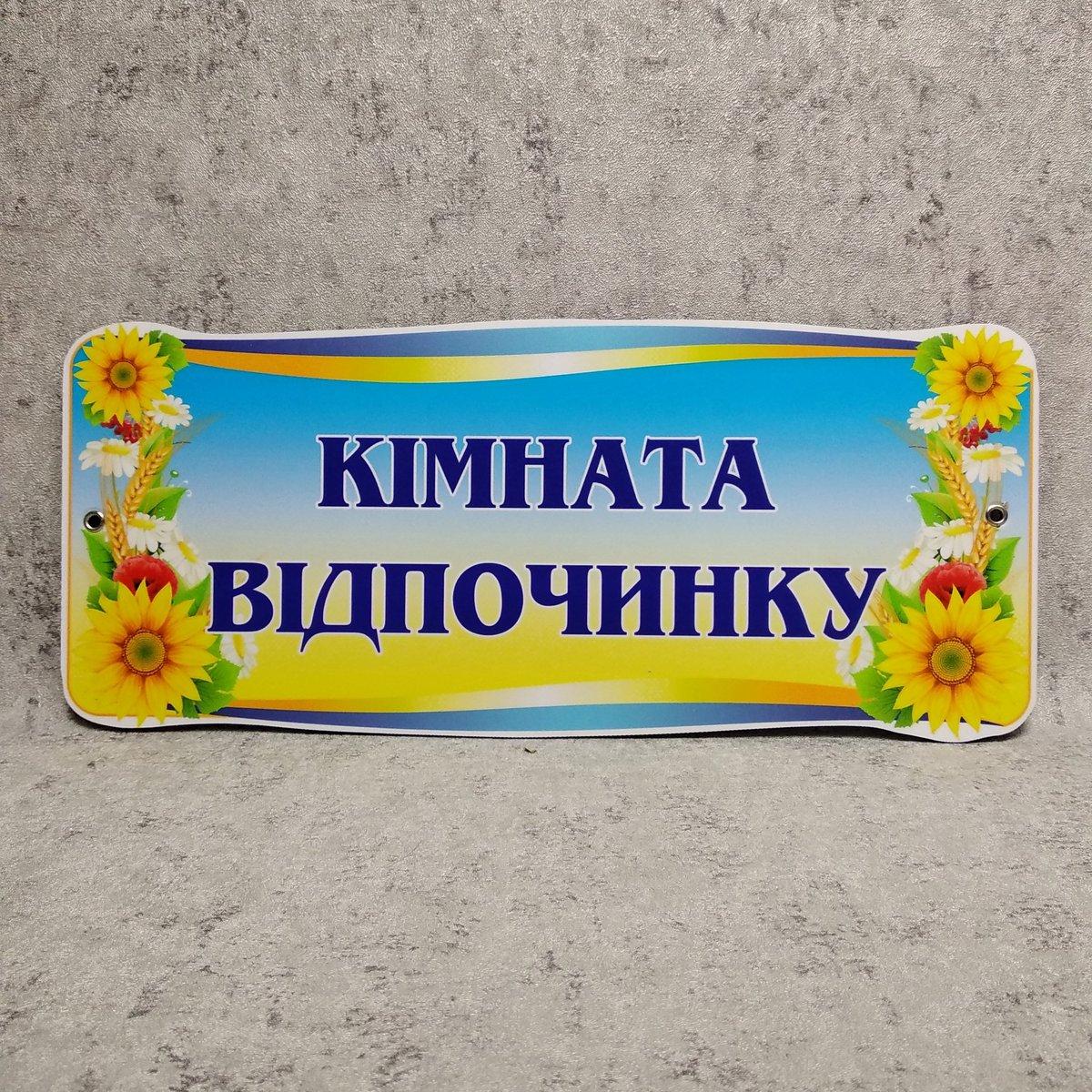 Табличка на двері "Комната відпочинку" від Світ стендів - 1216165548