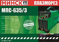 Плазморез инверторный Минск 3 в 1 CUT/TIG/MMA-635