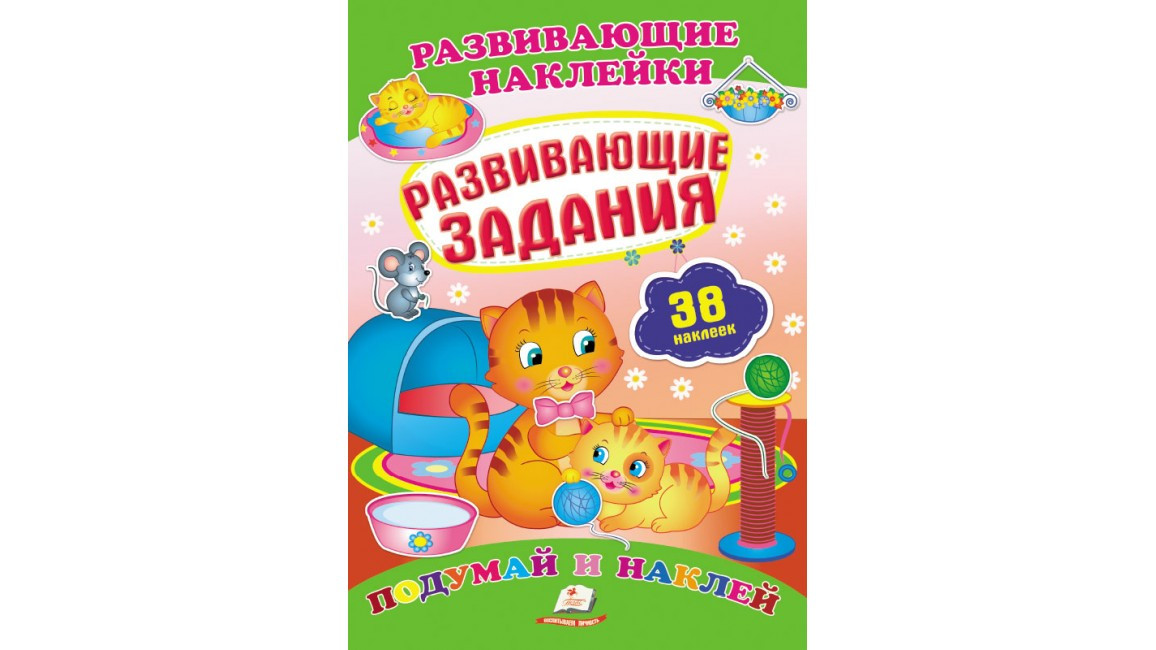 Пегас Розвиваючі наклейки Розвиваючі завдання