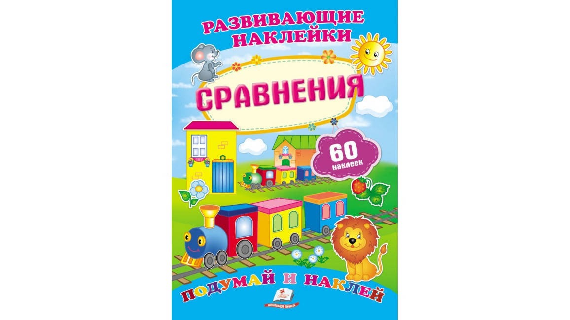 Пегас Розвиваючі наклейки Порівняння, фото 1