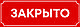 Табличка "відкрито / закрито" вивіска на будинок, фото 3