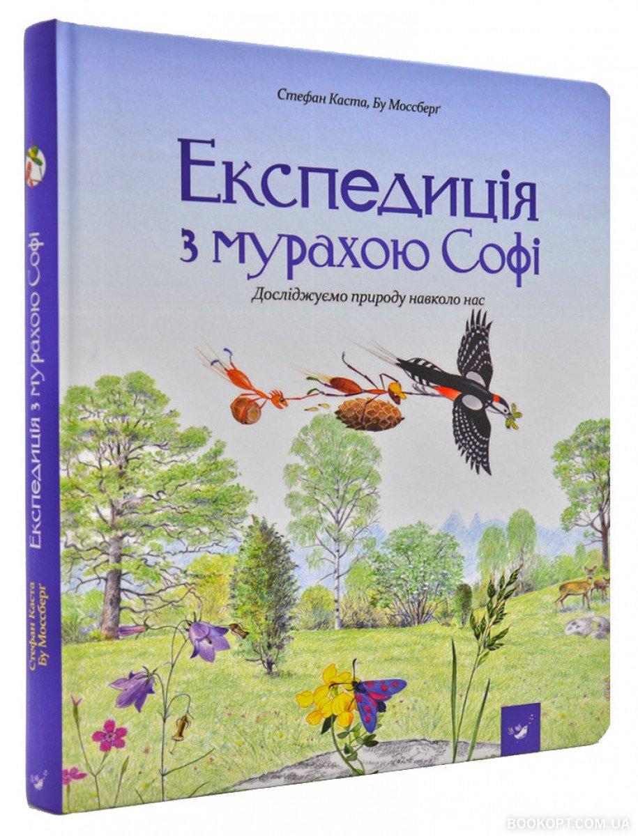 Книга для дітей Експедиція з мурахою Софі