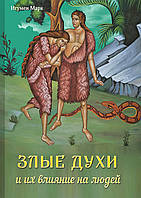 Злі духи і їхній вплив на людей. Ігумен Марк