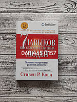 Твердый переплет "Семь Навыков высокоэффективных людей" Стивен Кови 7 навыков
