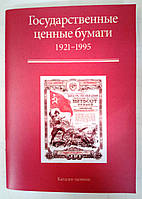 Каталог-цінник цінних паперів СРСР і РФ 1921-1995 рр.