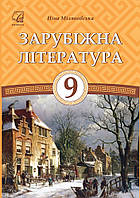 9 клас Зарубіжна література  Підручник  Міляновська Н. Астон