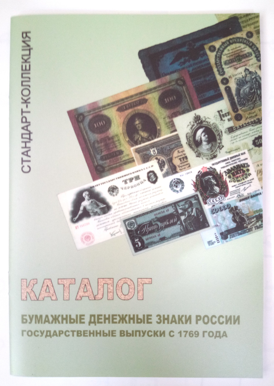 Каталог-цінник банкнот Російської імперії, СРСР і РФ 1769-2004гг.