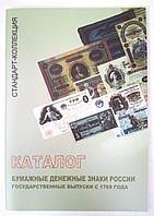 Каталог-ценник банкнот Российской империи, СССР и РФ 1769-2004гг.