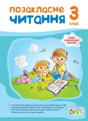 3 клас Позакласне читання Бикова І.А. Косовцева Н.О. ПЕТ