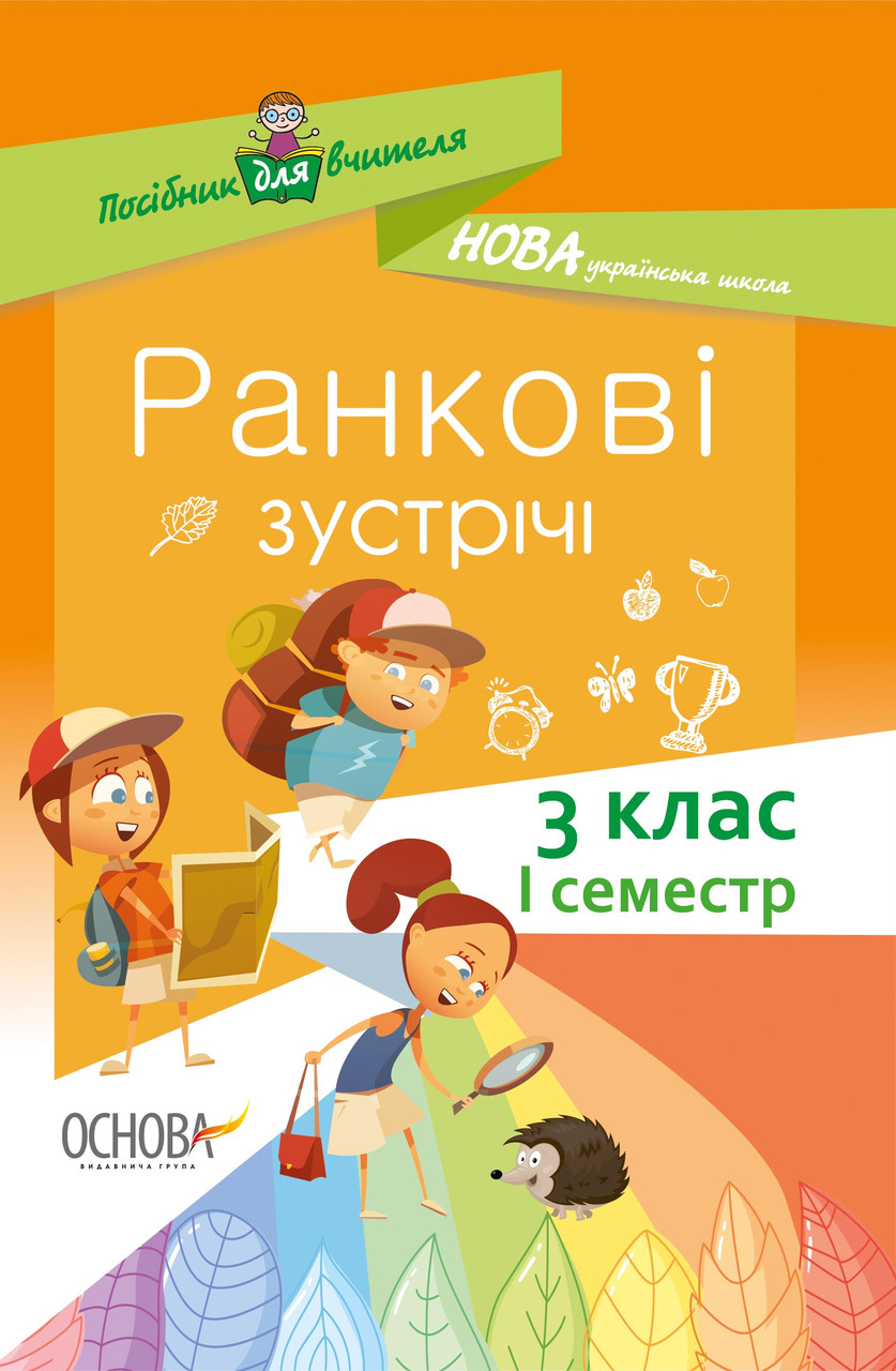 Ранкові зустрічі. 3 клас. перший семестр