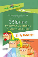 НУШ Збірник текстових задач з математики. 3 4 класи: посібник для вчителя