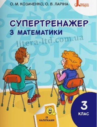 НУШ 3 клас. Супертренажер з математики + наліпки