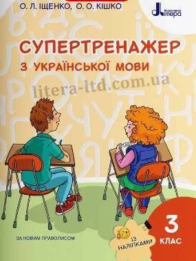 НУШ 3 клас. Супертренажер з Української мови + наліпки