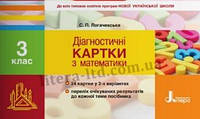 НУШ 3 клас. Діагностичні картки до всіх підручників.