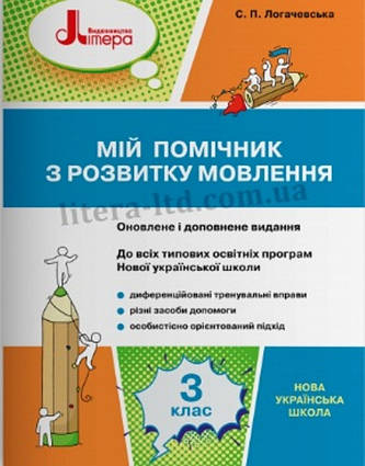 НУШ 3 клас. Мій помічник з розвитку мовлення. До всіх підручників.