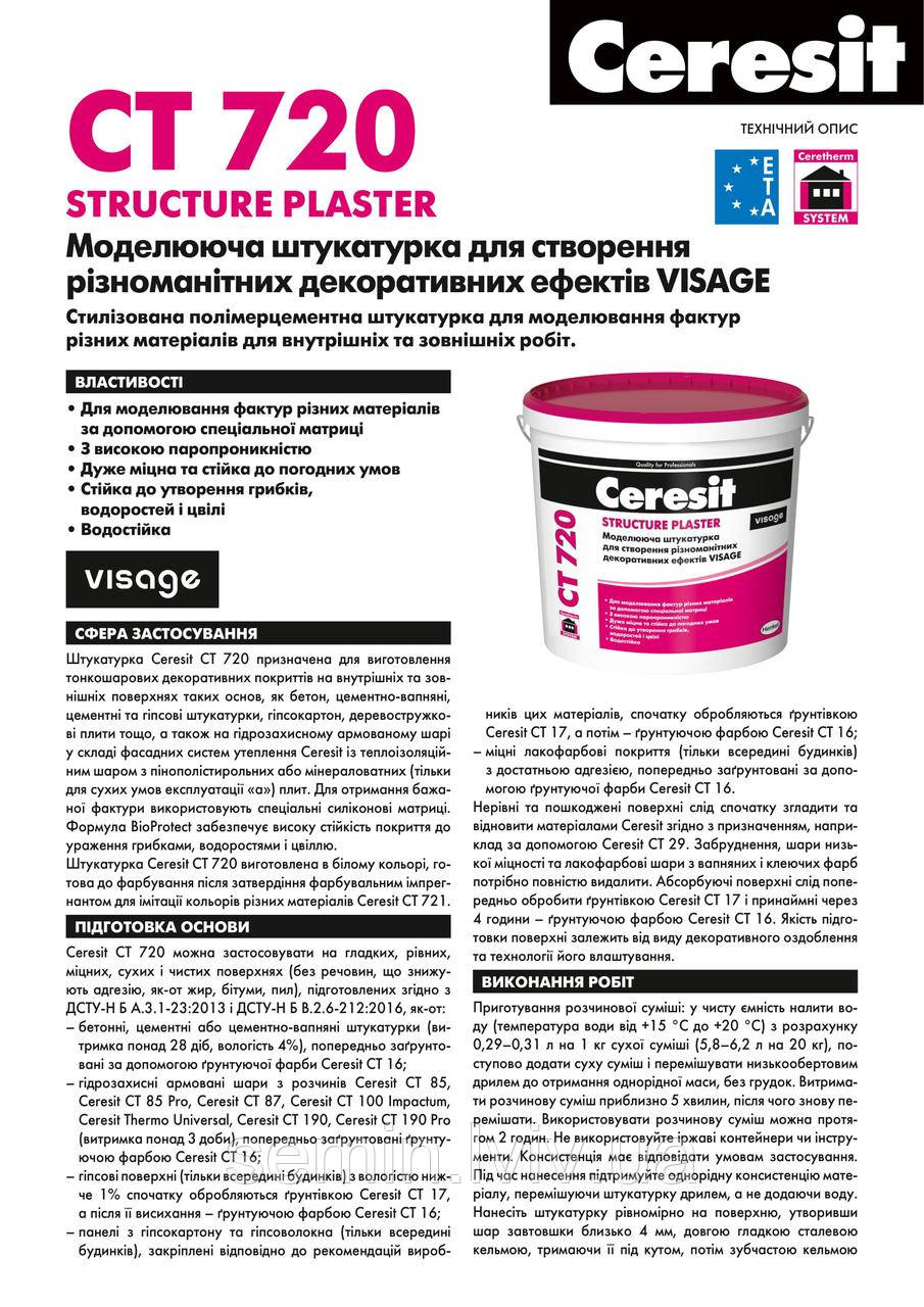 Ceresit Visage CT720 штукатурка 20кг