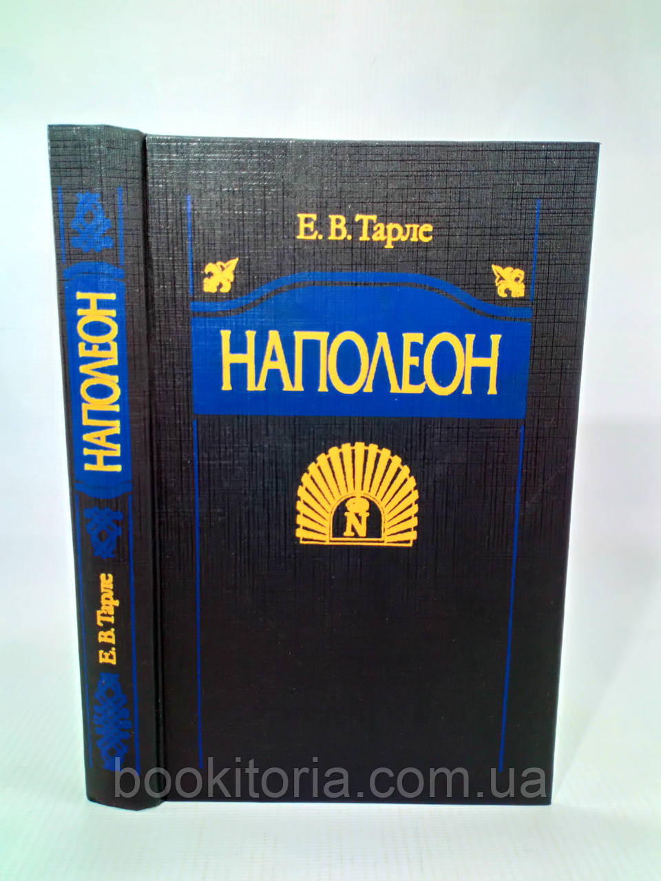 Тарле Е. Наполеон (б/у).