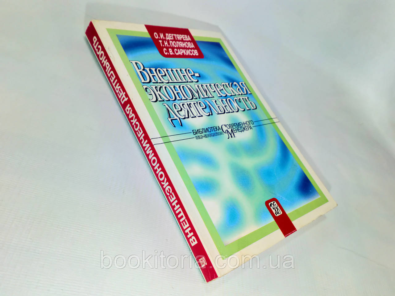 Дегтярева О. и др. Внешнеэкономическая деятельность (б/у). - фото 1 - id-p1216558028