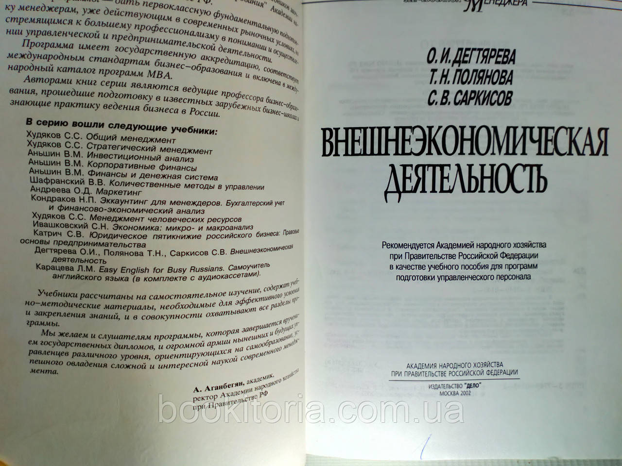 Дегтярева О. и др. Внешнеэкономическая деятельность (б/у). - фото 4 - id-p1216558028