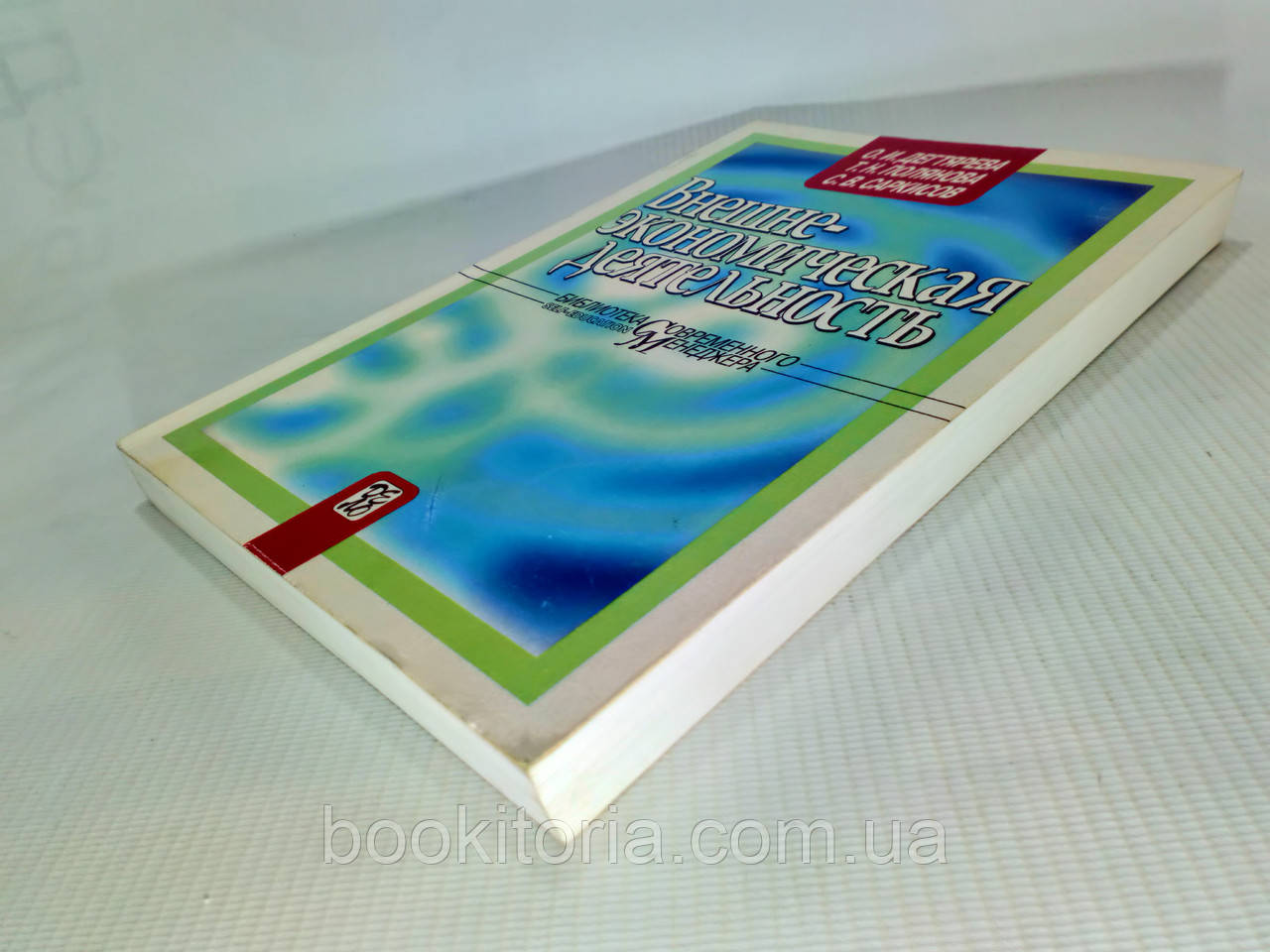 Дегтярева О. и др. Внешнеэкономическая деятельность (б/у). - фото 3 - id-p1216558028