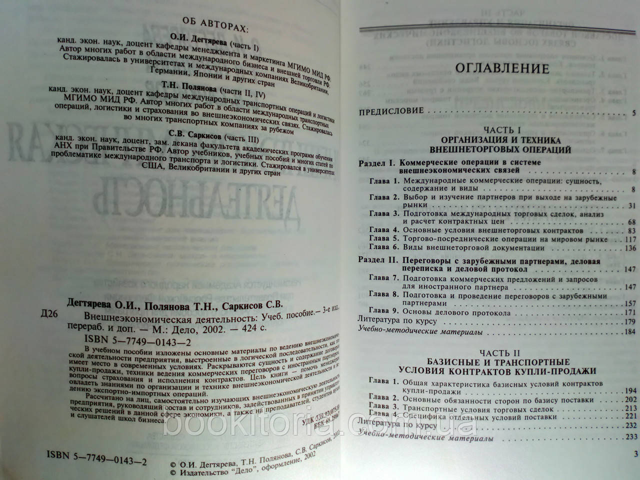 Дегтярева О. и др. Внешнеэкономическая деятельность (б/у). - фото 5 - id-p1216558028