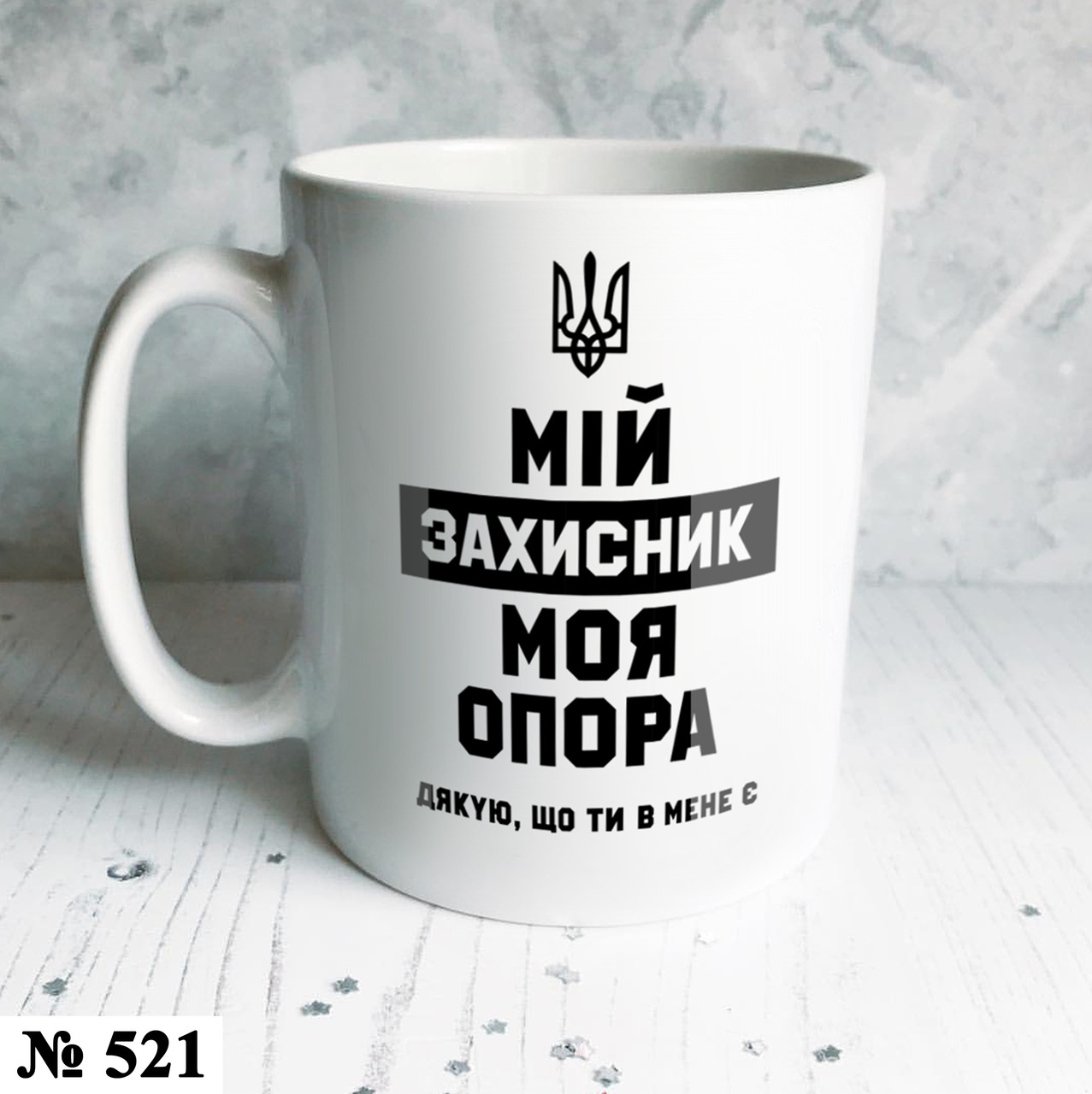 Чашка з написом "Мій захисник Моя опора" керамічна чоловікові, кружка з дизайном у подарунок хлопцю оригінальна