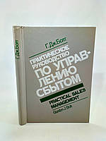 Болт Г. Практичний посібник з керування збутом (б/у).