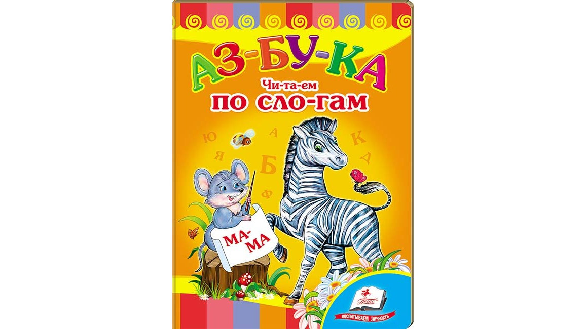 Пегас КА5 Абетка "Чи-та-ем по скла-дам" (рос.)