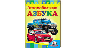 Пегас КА5 Автомобільна азбука (Рос)