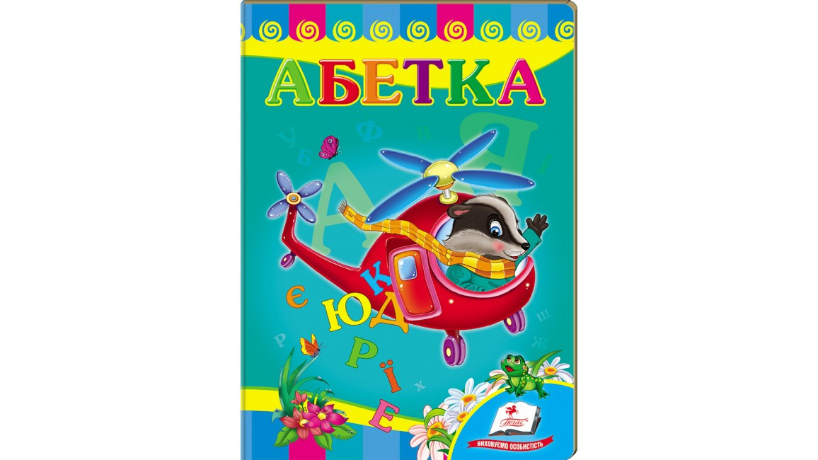 Пегас КА5 Абетка "Вертоліт"(укр)