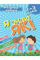 Топоркова І,В,,ЧалаО.М. "Я знаю як! 2-3 роки. Логіка. Математика. Готуємо руку до письма. Розвиток мовлення."