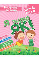 Топоркова І,В,,ЧалаО.М. "Я знаю як! 3-4 роки. Логіка. Математика. Готуємо руку до письма. Розвиток мовлення."