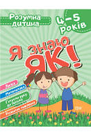 Топоркова І,В,,ЧалаО.М. "Я знаю як! 4-5 років. Логіка. Математика. Готуємо руку до письма. Розвиток мовлення."