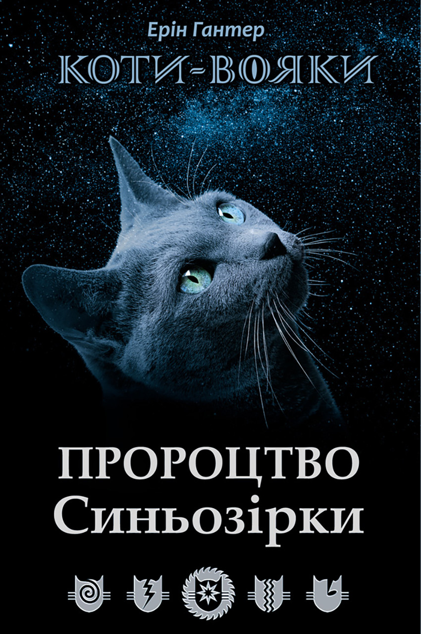 Коти-Вояки. Пророцтво Синьозірки. Спецвидання. Книга 3 - Ерін Хантер (9786177661695), фото 1