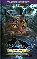 Книга Коти-Вояки. Пророцтва прочинаються. Темні часи. Книга 6 - Эрин Хантер (9786177385225)