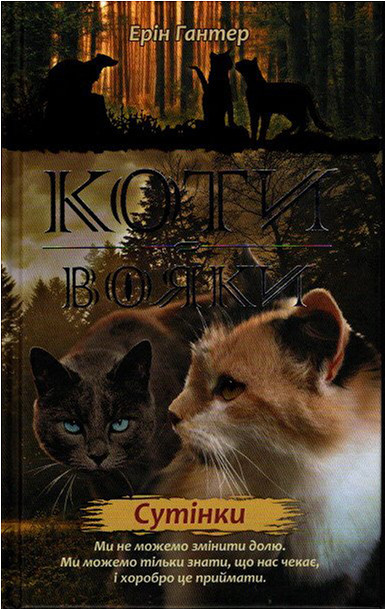 Книга Коти-Вояки. Нове пророцтво. Сутінки. Книга 5 - Ерін Хантер (9786177661022)