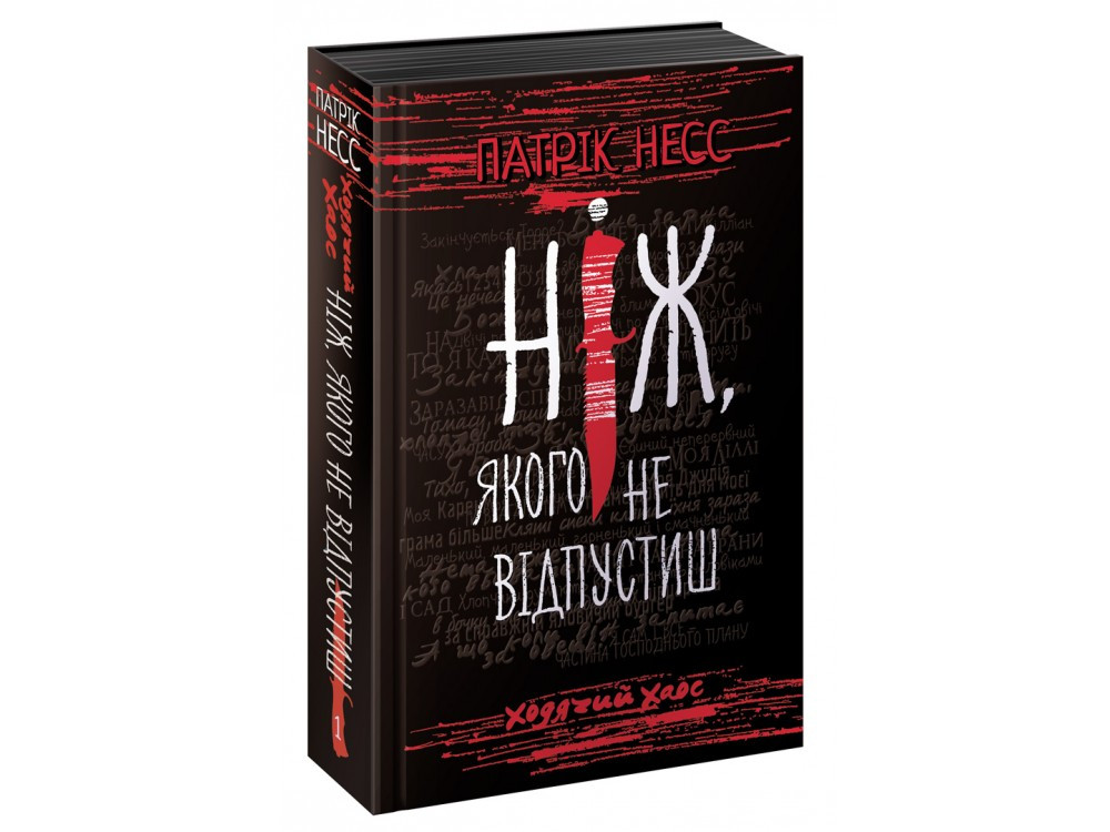 Книга Ходячий Хаос. Ніж, якого не відпустиш. Книга 1 - Патрик Несс (9786177660513), фото 1