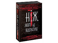 Книга Ходячий Хаос. Ніж, якого не відпустиш. Книга 1 - Патрик Несс (9786177660513)