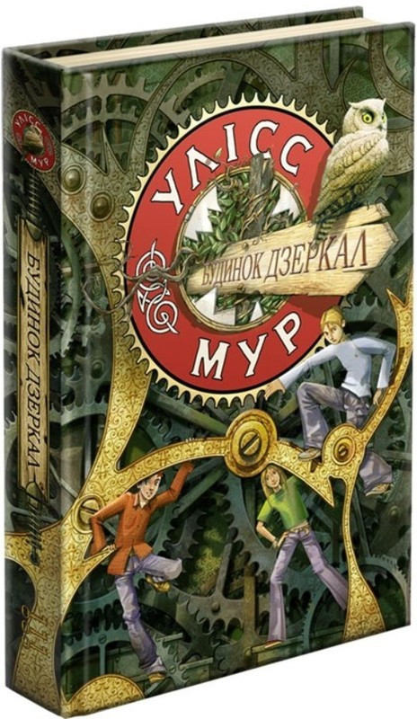 Книга Улісс Мур. Будинок Дзеркал. Книга 3 - Улисс Мур (9786177660407)