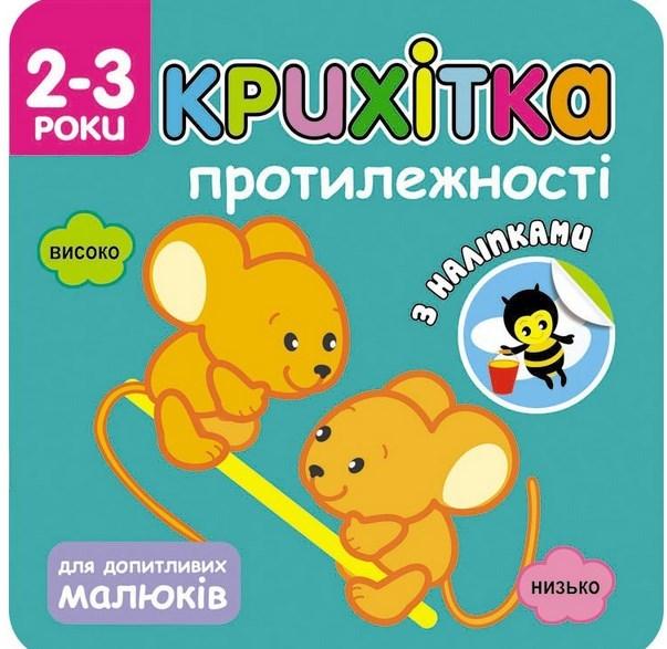 Крихітка. Протилежності, фото 1