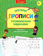 Прописи для дошкільнят Мої перші прописи з розвиваючими завіданнями (9786177661220)
